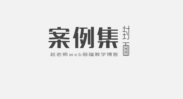 js小案例：利用forEach完成选项卡轮换