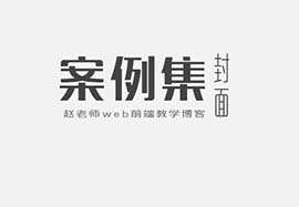 js小案例：利用forEach完成选项卡轮换