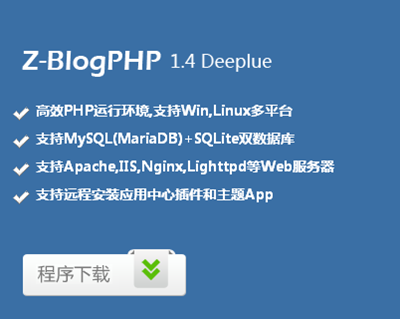 zblogphp1.4deeplue.png