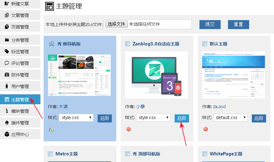 zblog主题管理启用主题.png