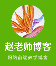 赵老师web前端教学博客logo.png