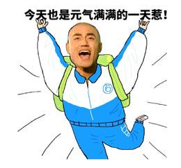 今天也是元气满满的一天惹.png